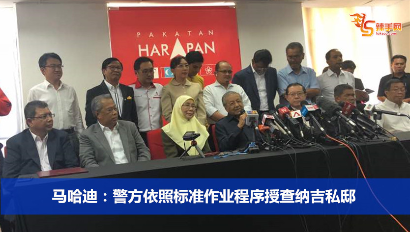 马哈迪：警方依照标准作业程序授查纳吉私邸