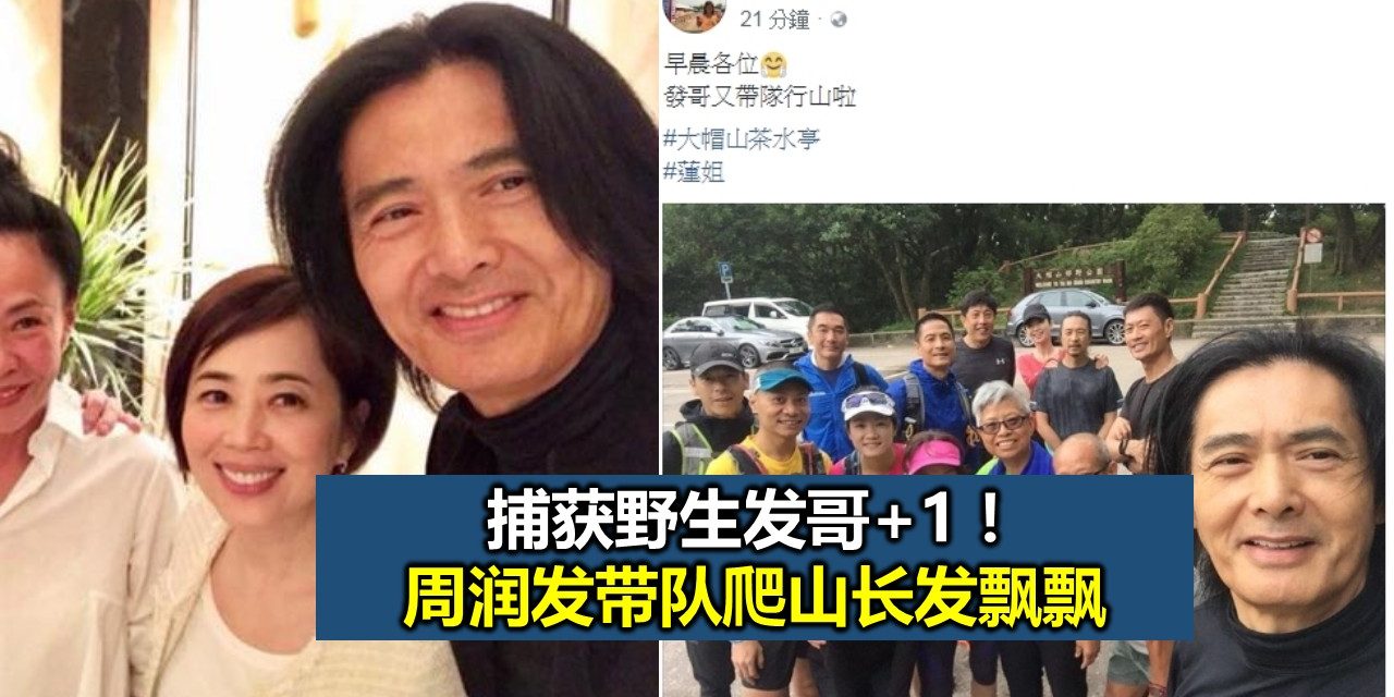 捕获野生发哥+1！周润发带队爬山长发飘飘