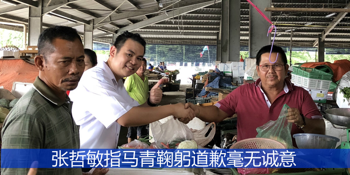 张哲敏指马青鞠躬道歉毫无诚意