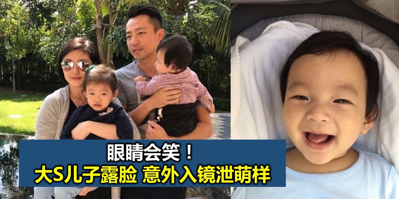 眼睛会笑！大S儿子露脸 意外入镜泄萌样
