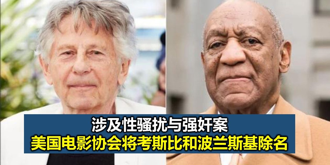 涉及性骚扰与强奸案 美国电影协会将考斯比和波兰斯基除名