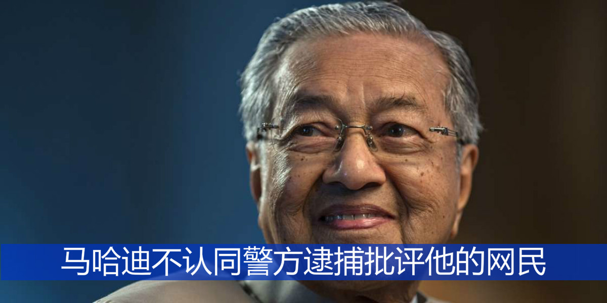 马哈迪不认同警方逮捕批评他的网民