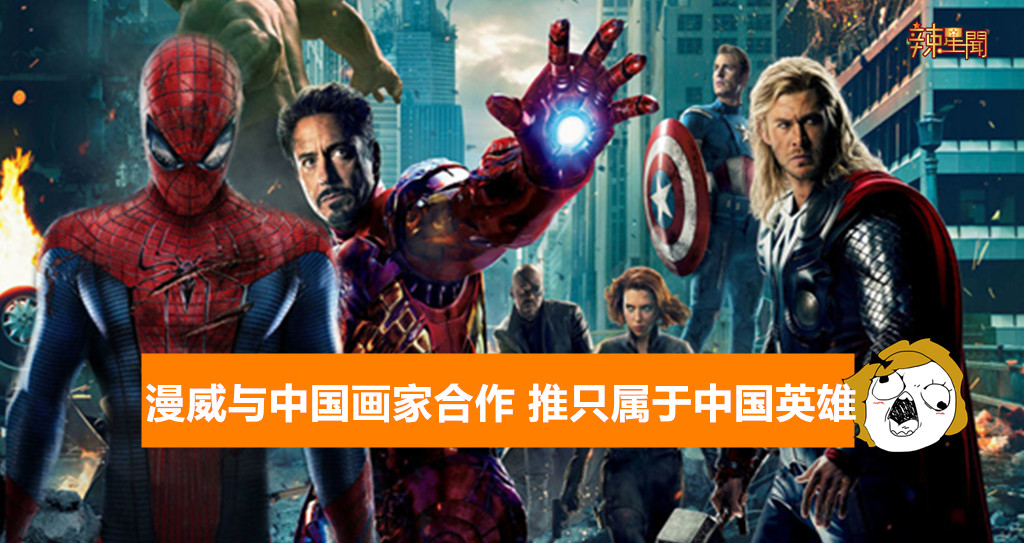 漫威与中国画家合作 推只属于中国英雄