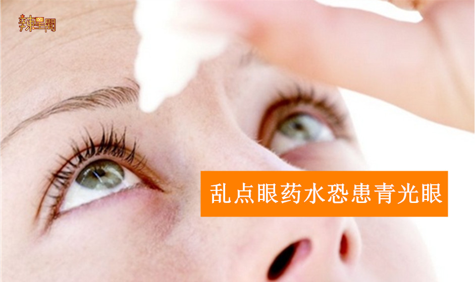 乱点眼药水恐患青光眼