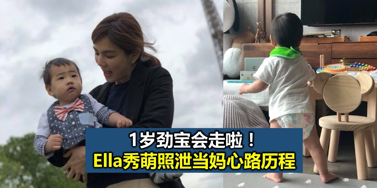 1岁劲宝会走啦！ Ella秀萌照泄当妈心路历程