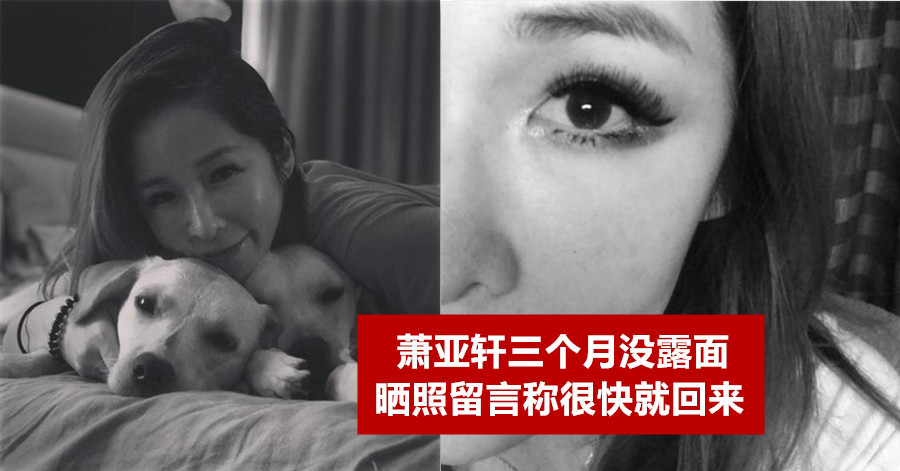 萧亚轩三个月没露面 晒照留言称很快就回来