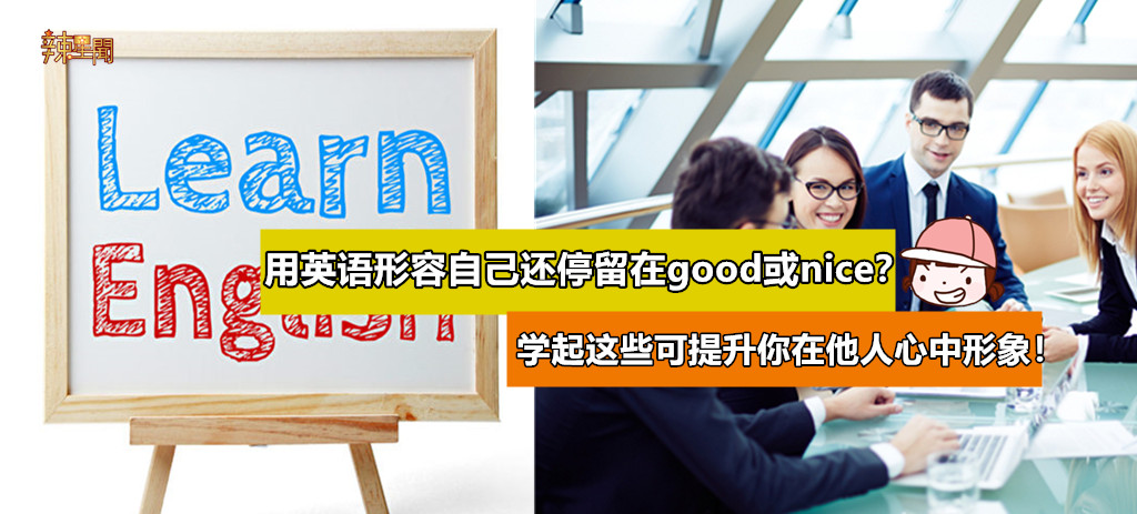 学起这些单词 绝对能提升你在他人心中形象