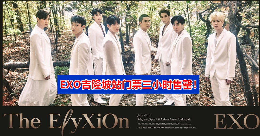 EXO吉隆坡站门票三小时售罄！