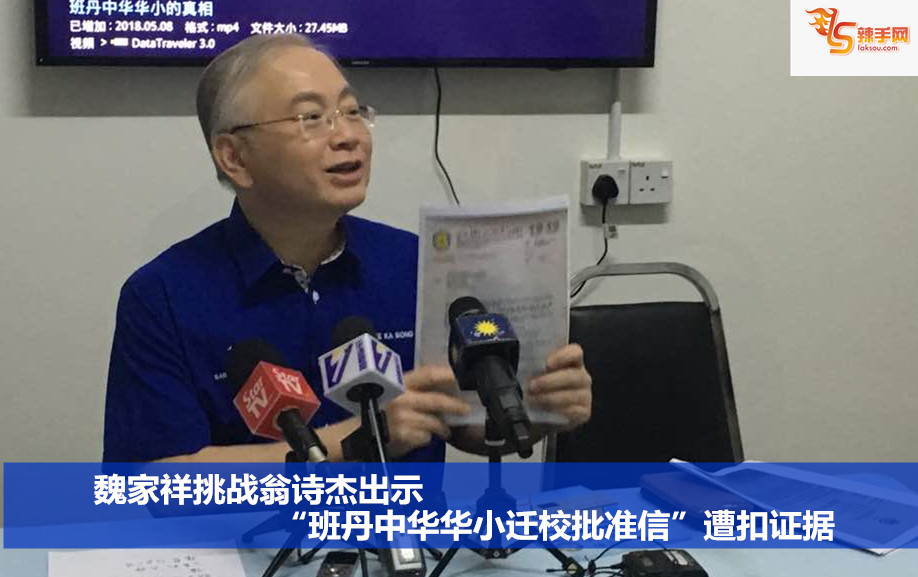 魏家祥挑战翁诗杰出示“班丹中华华小迁校批准信”遭扣证据