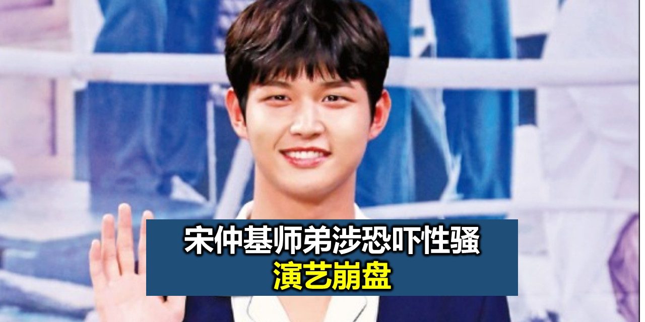 宋仲基师弟涉恐吓性骚 演艺崩盘