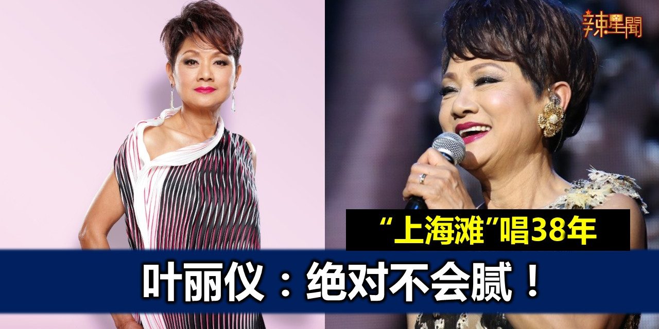 “上海滩”唱38年  叶丽仪：绝对不会腻！