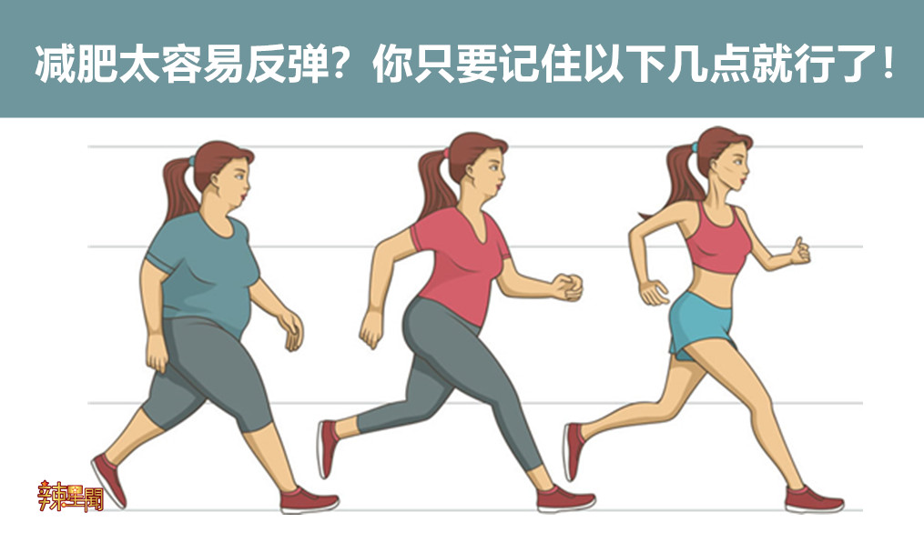 减肥太容易反弹？你只要记住以下几点就行了！