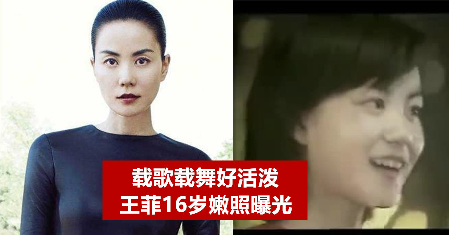 载歌载舞好活泼 王菲16岁嫩照曝光