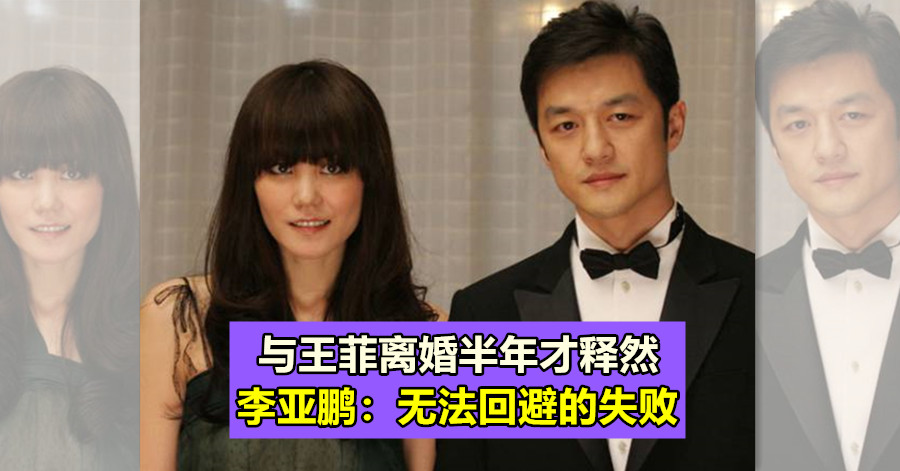 与王菲离婚半年才释然李亚鹏：无法回避的失败