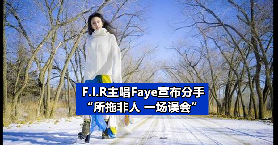 F.I.R主唱Faye宣布分手 “所拖非人 一场误会”