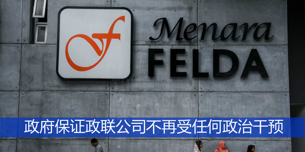 政府保证政联公司不再受任何政治干预