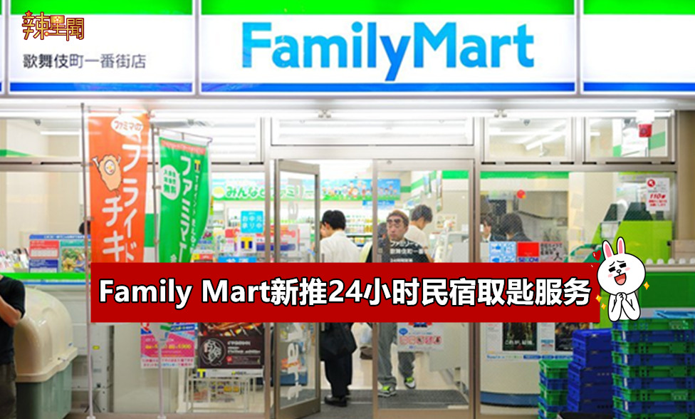 Family Mart新推24小时民宿取匙服务