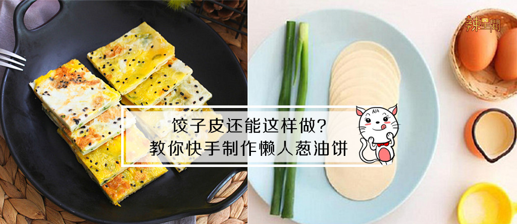 饺子皮还能这样做？教你快手制作懒人葱油饼
