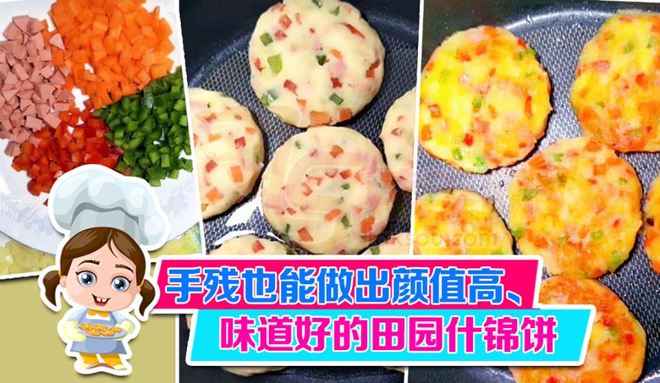 手残也能做出颜值高、味道好的田园什锦饼