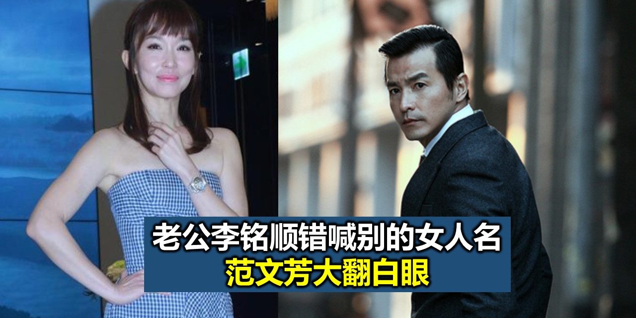 老公李铭顺错喊别的女人名 范文芳大翻白眼