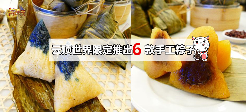 云顶世界限定推出6款手工粽子