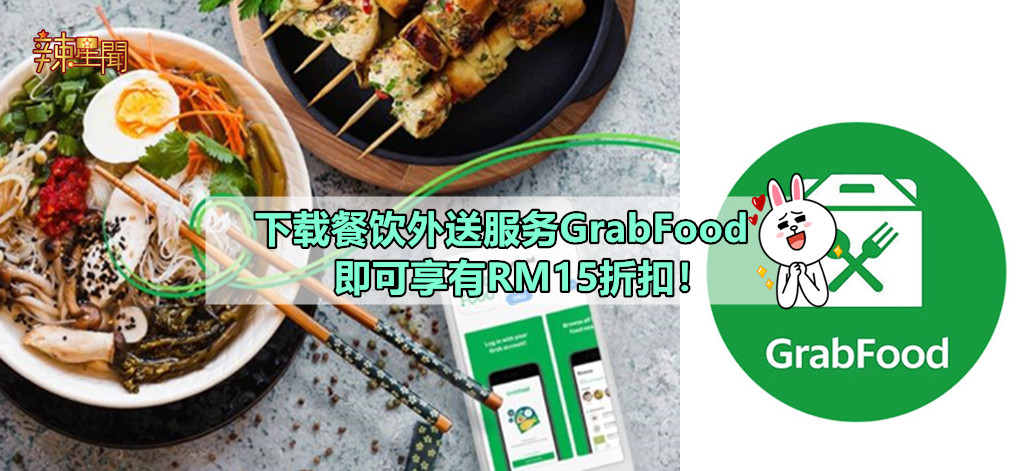 下载餐饮外送服务GrabFood 即可享有RM15折扣！