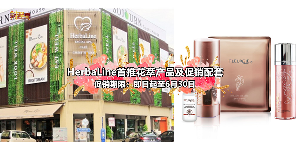 HerbaLine首推花萃产品及促销配套