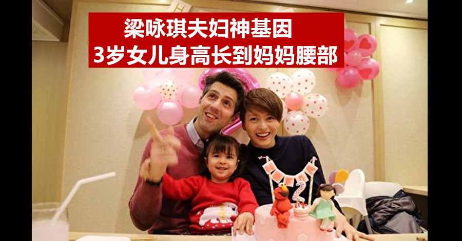 梁咏琪夫妇神基因 3岁女儿身高长到妈妈腰部