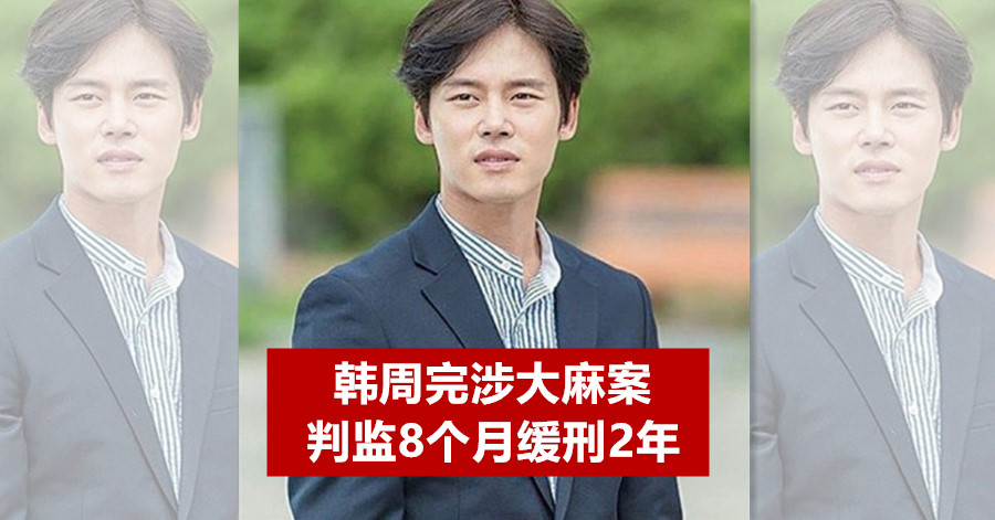 韩周完全涉及大麻案判监8个月缓刑2年