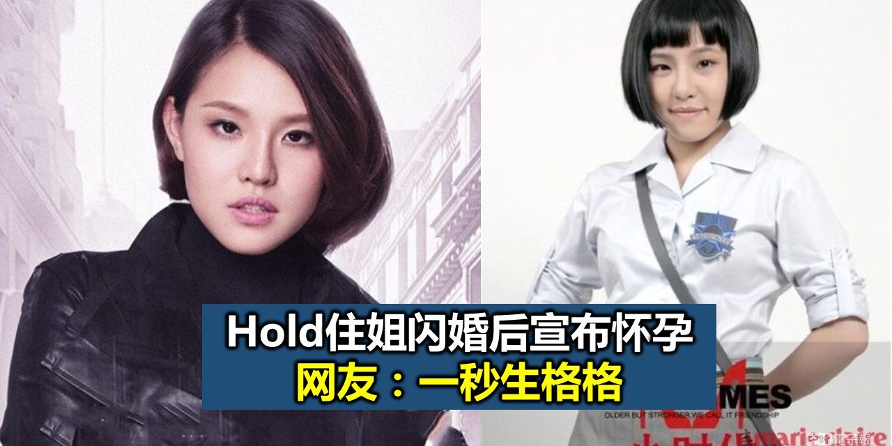 Hold住姐闪婚后宣布怀孕 网友：一秒生格格