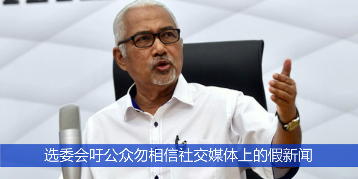 选委会吁公众勿相信社交媒体上的假新闻