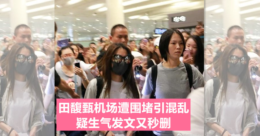 田馥甄机场遭围堵引混乱 疑生气发文又秒删