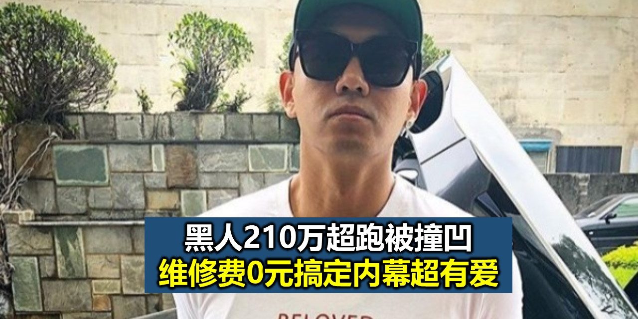 黑人210万超跑被撞凹 维修费0元搞定内幕超有爱