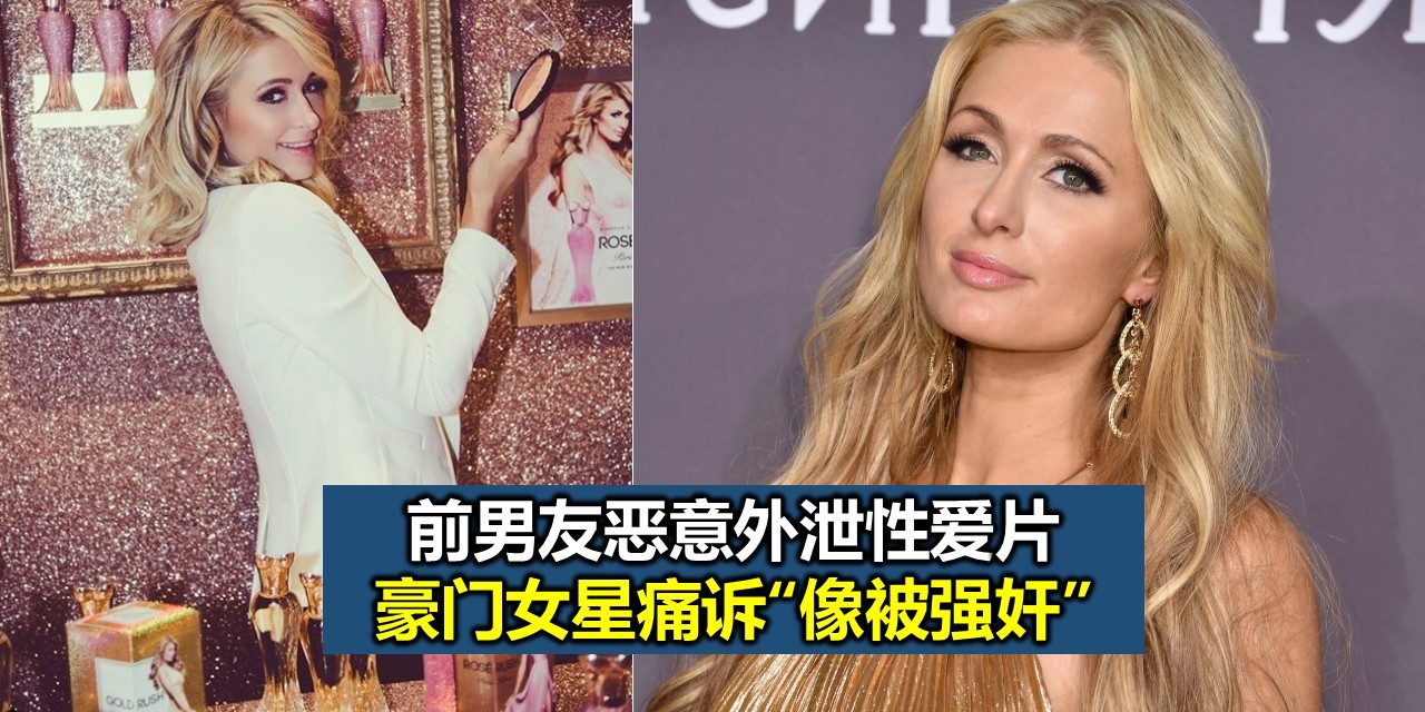 前男友恶意外泄性爱片 豪门女星痛诉“像被强奸”