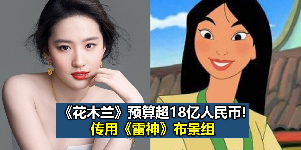 《花木兰》预算超18亿人民币!传用《雷神》布景组