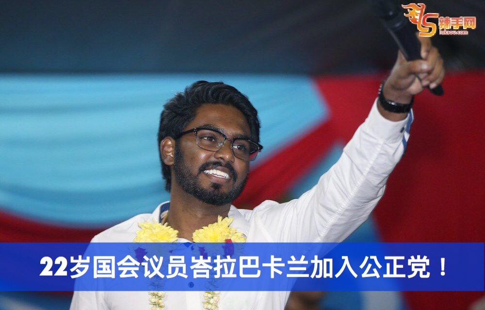 22岁国会议员峇拉巴卡兰加入公正党！
