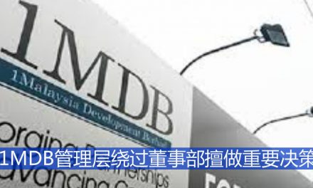 1MDB管理层绕过董事部擅做重要决策