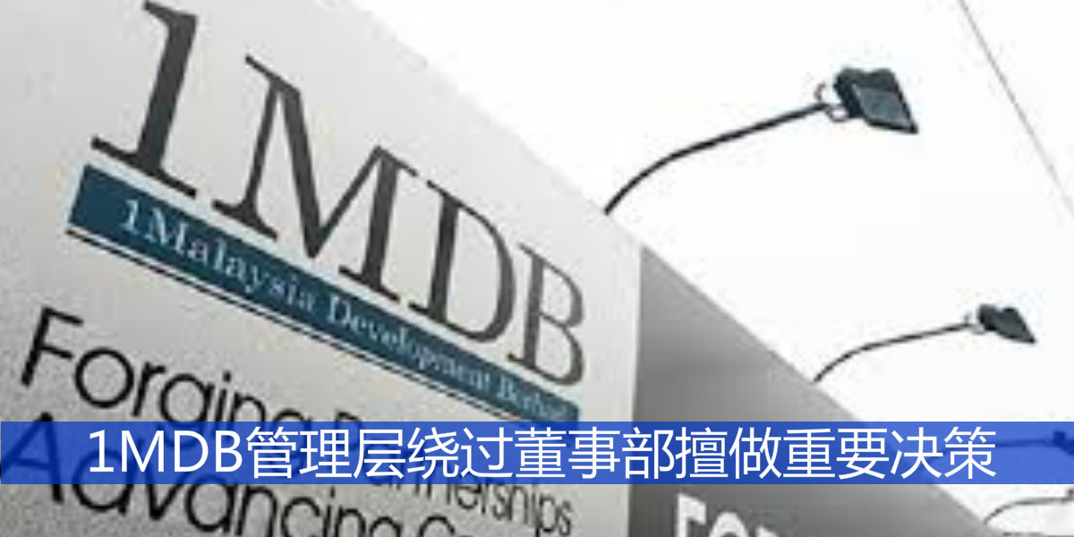 1MDB管理层绕过董事部擅做重要决策