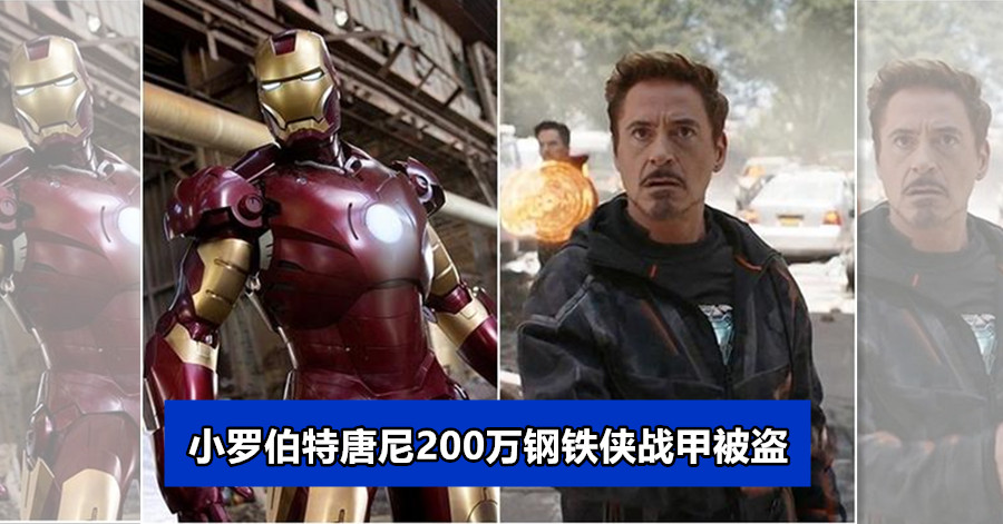 小罗伯特唐尼200万钢铁侠战甲被盗