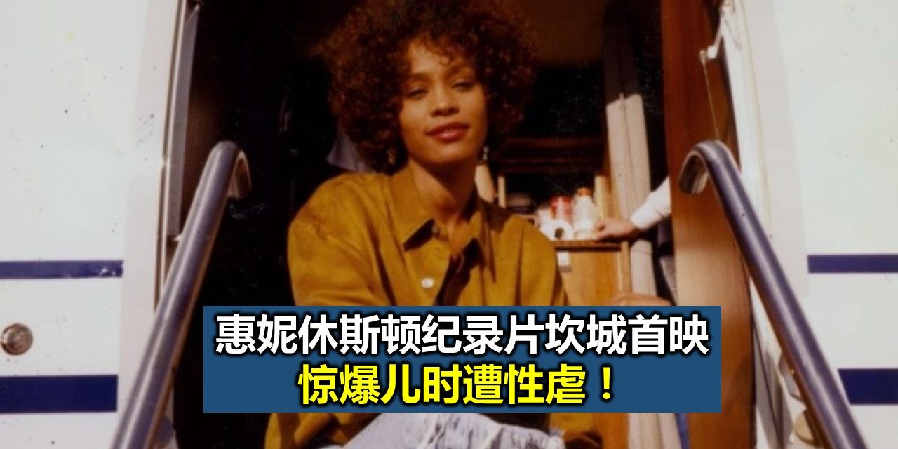 惠妮休斯顿纪录片坎城首映 惊爆儿时遭性虐！