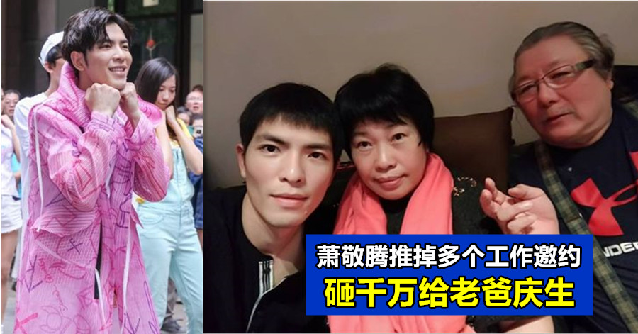 萧敬腾行程满满推掉多个邀约 砸千万给老爸庆生