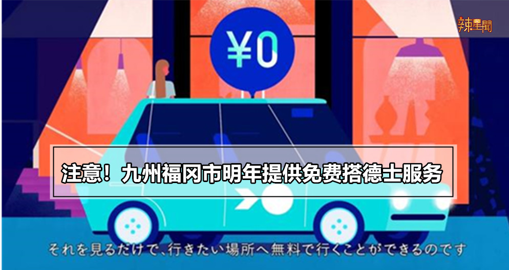 注意！九州福冈市明年提供免费搭德士服务