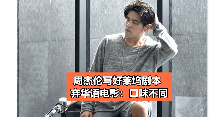 周杰伦写好莱坞剧本 弃华语电影：口味不同