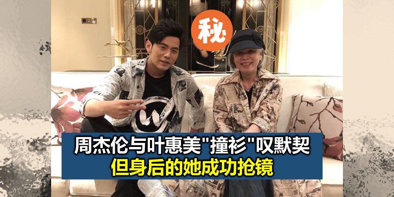 周杰伦与叶惠美”撞衫”叹默契 但身后的她成功抢镜