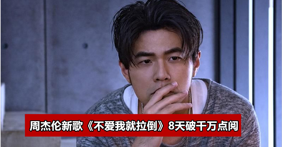 周杰伦新歌《不爱我就拉倒》8天破千万点阅