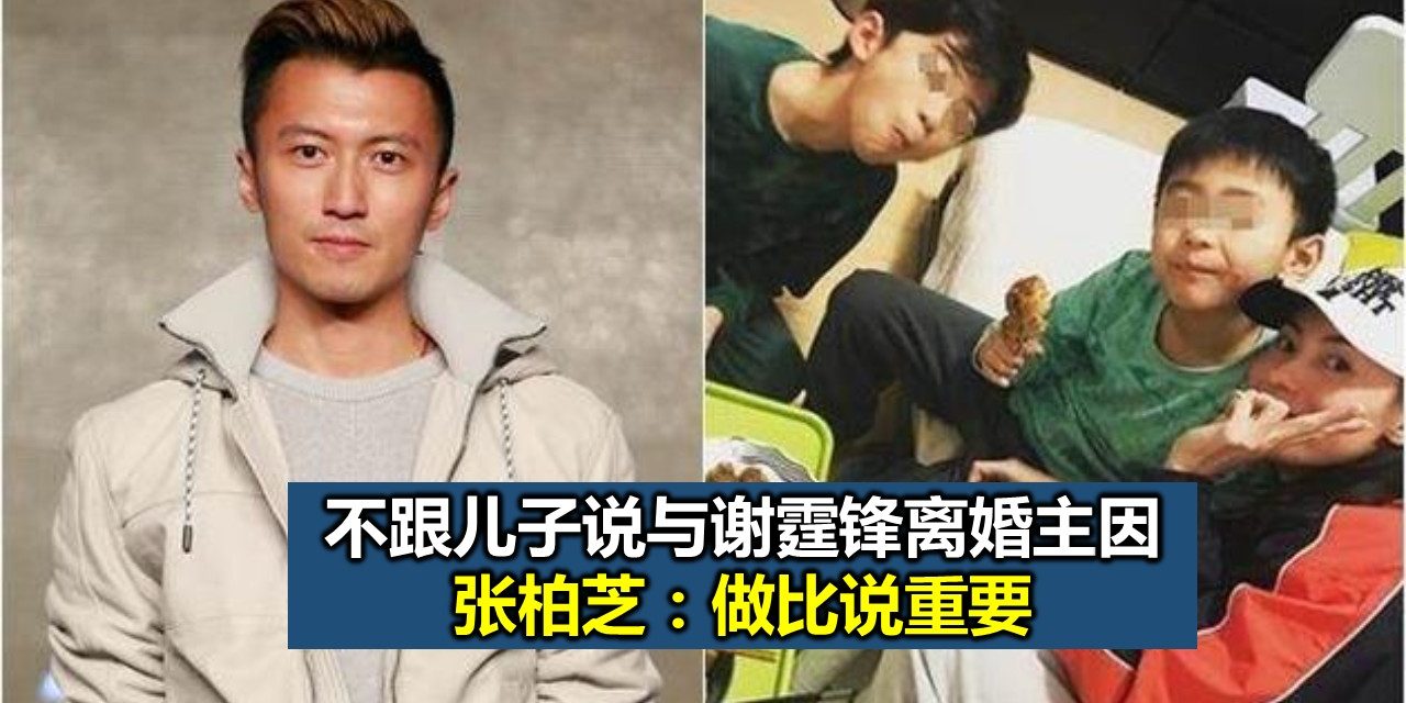 不跟儿子说与谢霆锋离婚主因 张柏芝：做比说重要