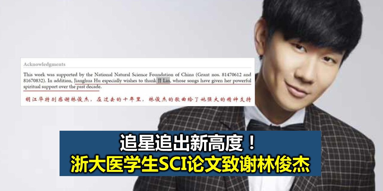 追星追出新高度！浙大医学生SCI论文致谢林俊杰
