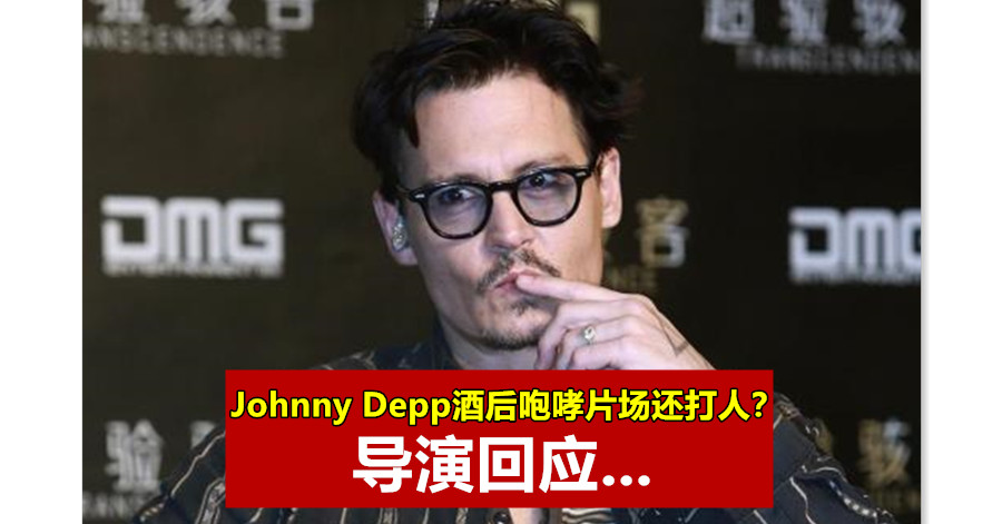 Johnny Depp酒后咆哮片场还打人？导演回应：事情被夸大