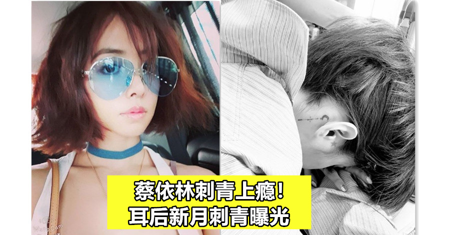 蔡依林刺青上瘾！耳后新月刺青曝光