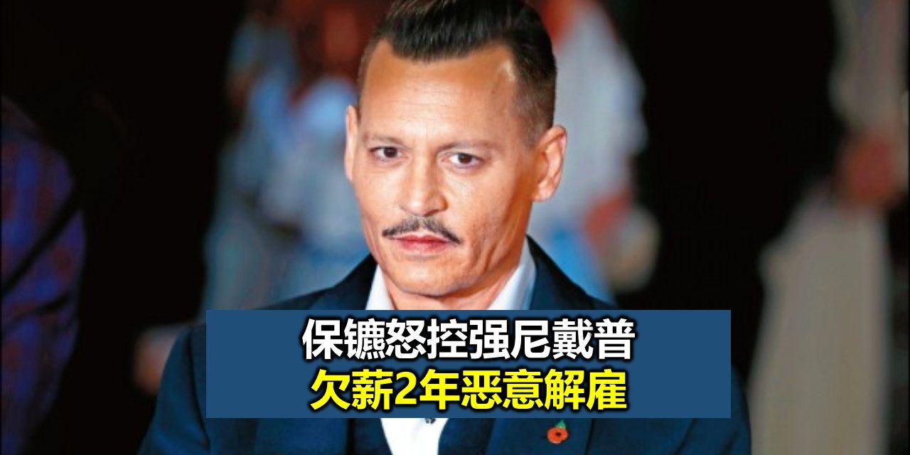 保镳怒控强尼戴普 欠薪2年恶意解雇